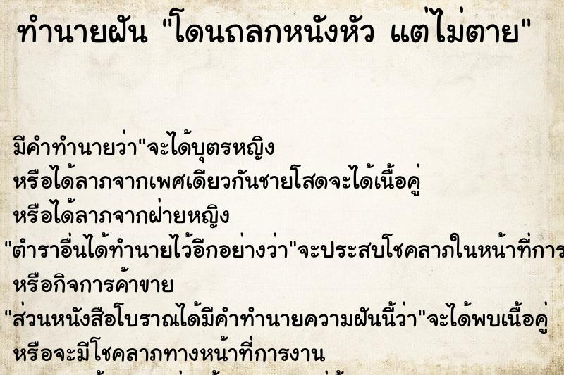 ทำนายฝัน โดนถลกหนังหัว แต่ไม่ตาย